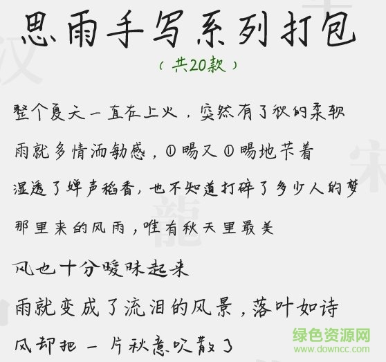 思雨手寫(xiě)系列打包  0