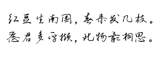 思雨紅豆體  0