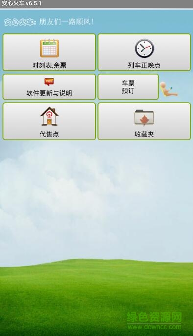 安心火車 v6.5.1 安卓版 0