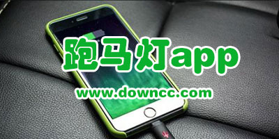 跑馬燈app