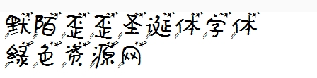 默陌歪歪圣誕體