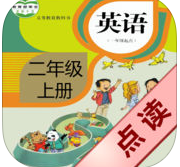 好伙伴英語(yǔ)點(diǎn)讀機(jī)二年級(jí)上冊(cè)(小學(xué)英語(yǔ)二年級(jí)上)