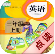 好伙伴英語(yǔ)點(diǎn)讀機(jī)三年級(jí)上(人教PEP英語(yǔ)三年級(jí)上冊(cè))