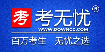 考無憂