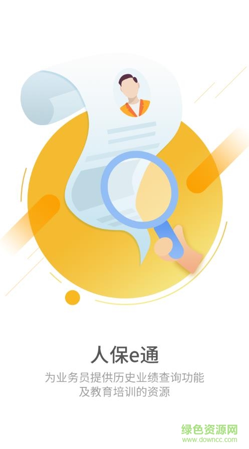 人保壽險人保通picc(人保e通) v6.0 免費安卓版 0