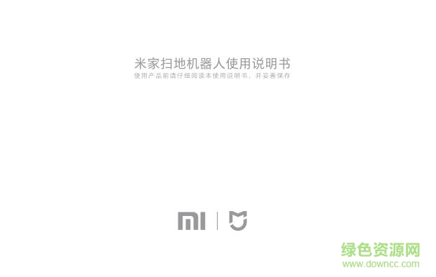 小米掃地機器使用說明書 pdf高清電子版 0