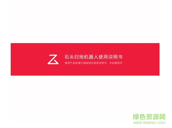 石頭掃地機器人使用說明書 pdf高清電子版 0