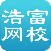 浩富網(wǎng)校最新版