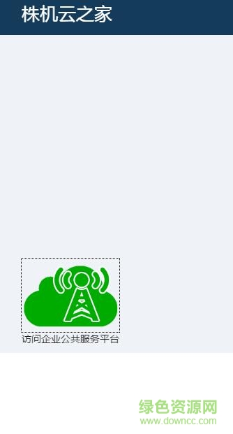 株機云之家app