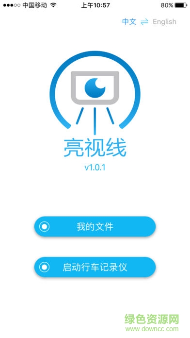 亮視線行車(chē)記錄儀 v1.3.9 安卓版 0