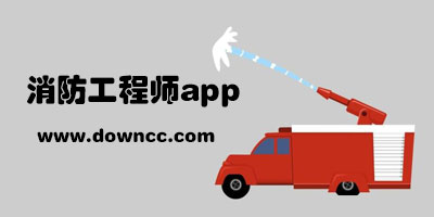 消防工程師