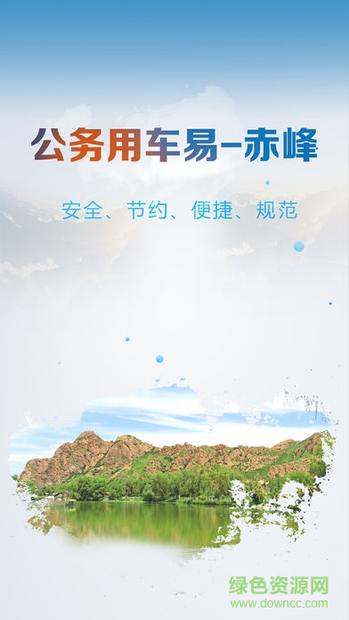 赤峰公務(wù)用車易app下載
