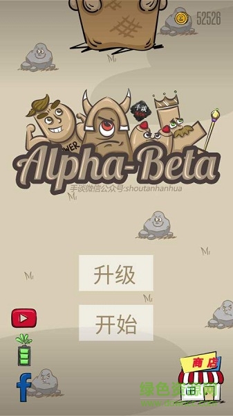 阿爾法貝塔游戲