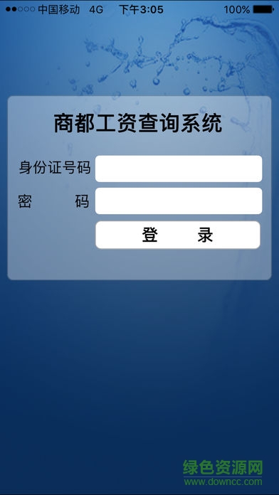商都縣財政局工資查詢 v1.0 安卓版 4