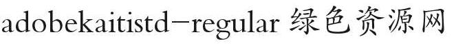 adobekaitistd-regular-gbpc-euc字體