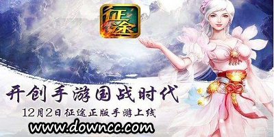 征途手游有幾個(gè)版本?征途手機(jī)版-征途手游下載