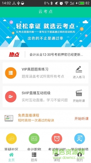 云考點(diǎn)會(huì)計(jì)題庫(kù)軟件