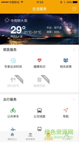 我的紅山 v5.1 安卓版 0