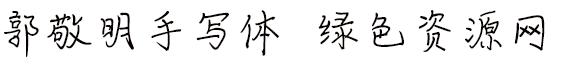 郭敬明手寫體.ttf