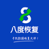 八度數(shù)據(jù)恢復(fù)軟件