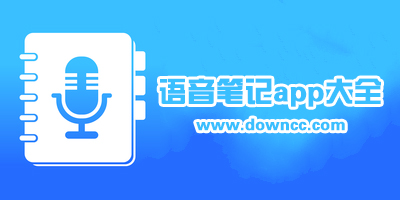 語音筆記app