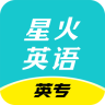 星火英專(zhuān)ios最新版本
