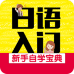 日語入門自學(xué)教材(日語入門新手自學(xué)寶典)