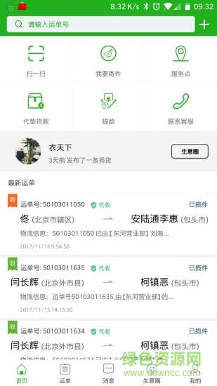 安路通物流助手(衣天下) v2.0.4 安卓版 3