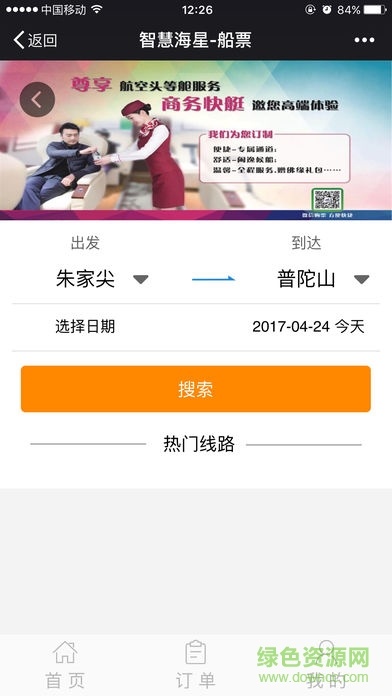 舟山海星輪船網(wǎng)上購票 v1.0.6 安卓版 0