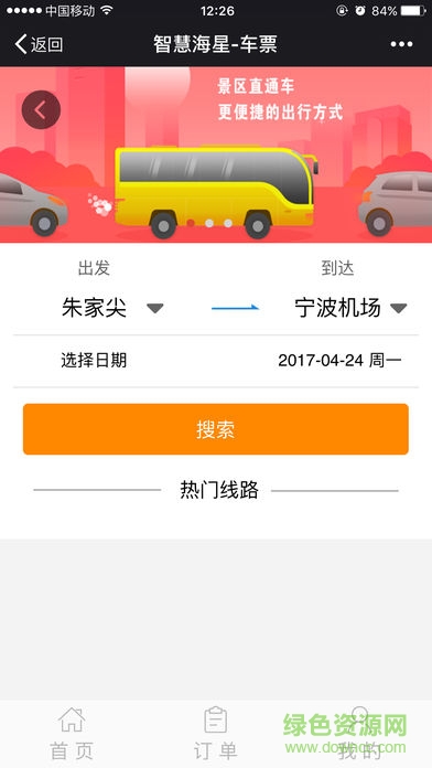 舟山海星輪船網(wǎng)上購票 v1.0.6 安卓版 1