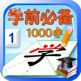 學前識字1000字軟件