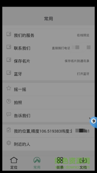 手機易定位 v0.0.24 安卓版 0
