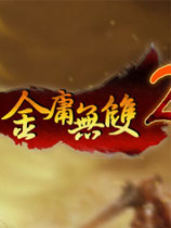 金庸無(wú)雙2完結(jié)篇贊助版