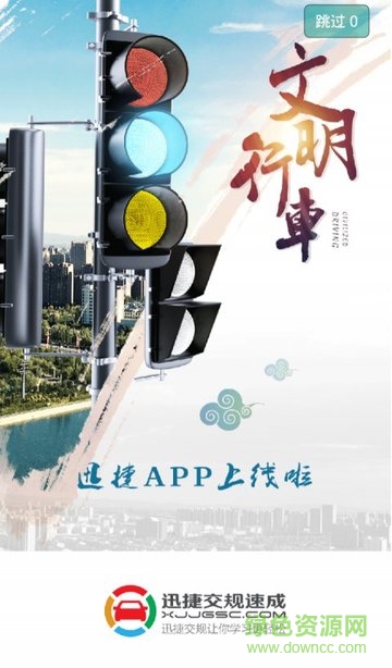 迅捷交規(guī)速成平臺(交規(guī)學習) v1.4.0 安卓版 0