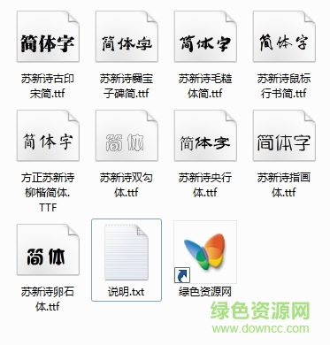 蘇新詩字體合集(10款)  0