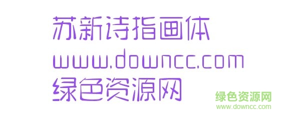 蘇新詩(shī)指畫體下載