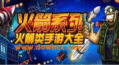 火箭游戲