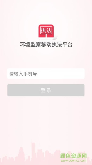 環(huán)境監(jiān)察移動執(zhí)法系統 v1.5.9 安卓版 0