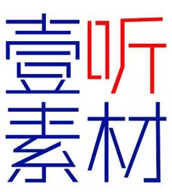 壹聽素材