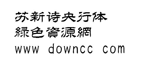蘇新詩字體合集