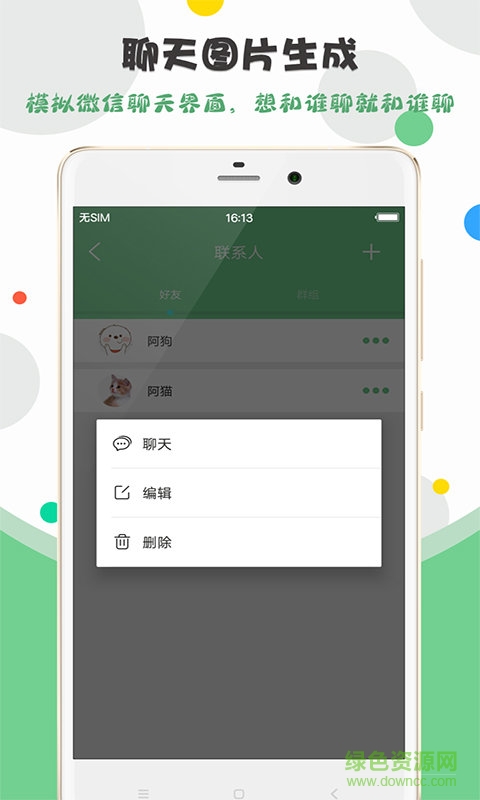 聊天圖片制作app