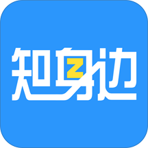 知身邊