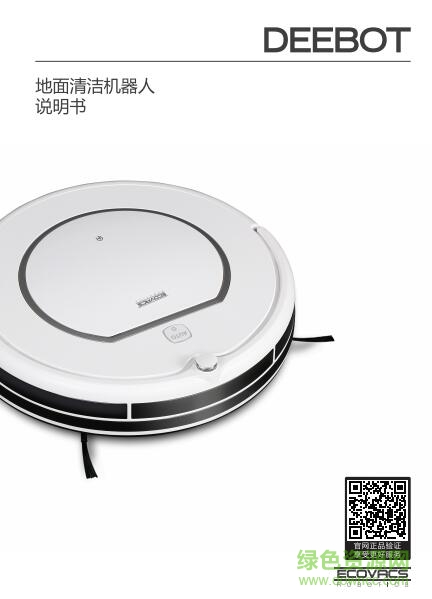 ecovrcs cr120說明書(deebot) pdf高清電子版 0