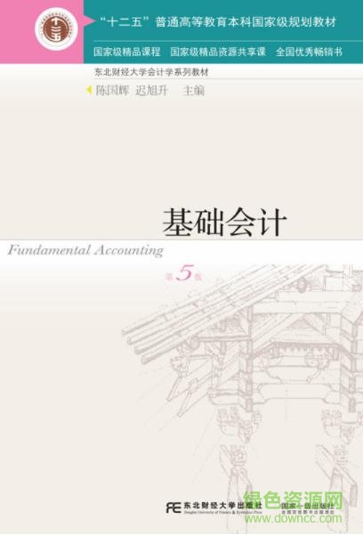 基礎(chǔ)會計(jì)第五版電子版  0