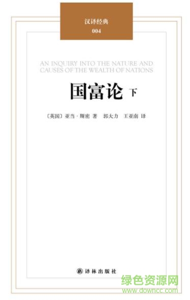 亞當(dāng)斯密國富論pdf 完整版 0