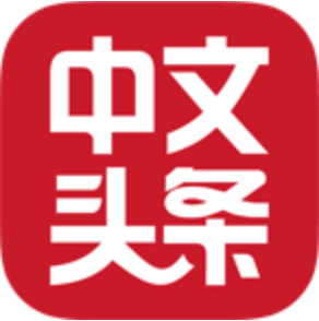 中文頭條