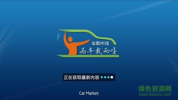車(chē)載安卓軟件市場(chǎng) v1.0 安卓版 0