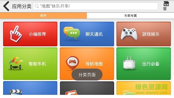 車(chē)載安卓軟件市場(chǎng) v1.0 安卓版 3