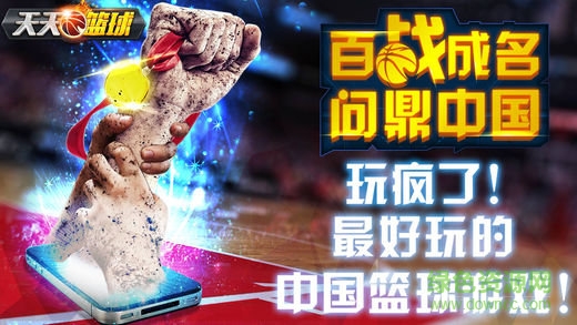 天天籃球ios版