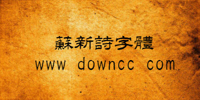 蘇新詩字體打包-蘇新詩字體合集-蘇新詩字體大全下載